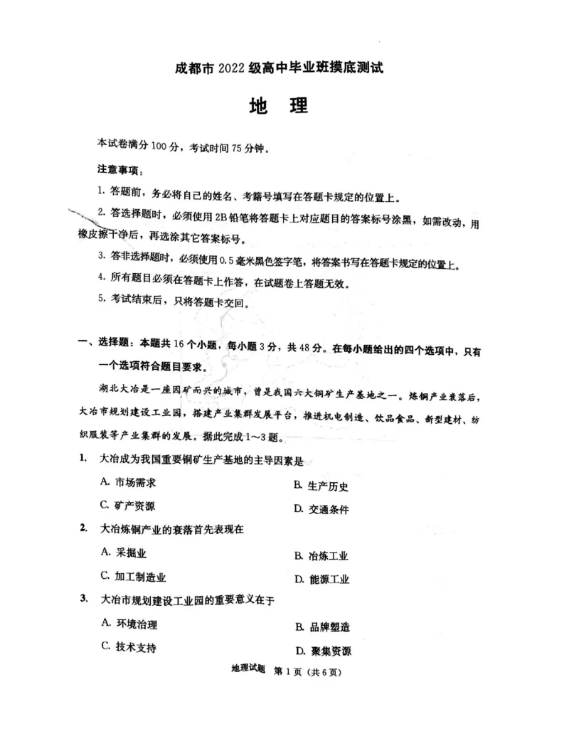 四川省成都市2023-2024学年高二下学期7月期末地理试题_2024-2025高三（6-6月题库）_2024年07月试卷_2407102025届四川成都高三零诊（成都市2022级高中毕业班摸底测试）