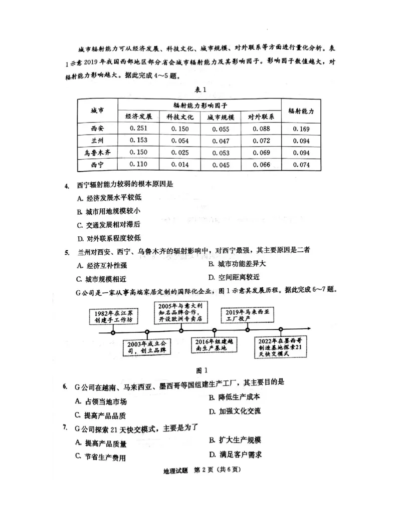 四川省成都市2023-2024学年高二下学期7月期末地理试题_2024-2025高三（6-6月题库）_2024年07月试卷_2407102025届四川成都高三零诊（成都市2022级高中毕业班摸底测试）