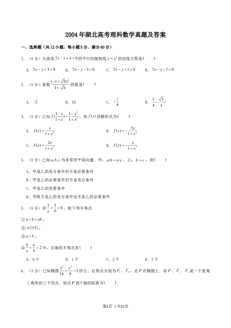 2004年湖北高考理科数学真题及答案_数学高考真题试卷_旧1990-2007&middot;高考数学真题_1990-2007&middot;高考数学真题&middot;word_湖北