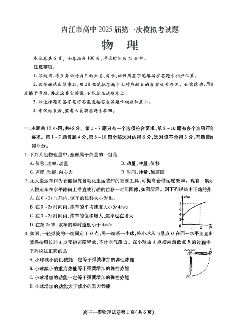 四川省内江市高三上学期第一次模拟考试物理+答案_2024-2025高三（6-6月题库）_2024年12月试卷_1209四川省内江市2025届高三上学期第一次模拟考试（全科）