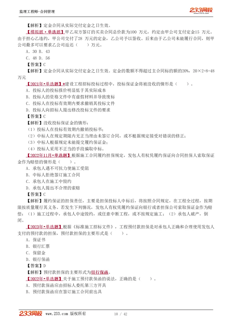 WM_Removed_唐忍-2025监理工程师-合同管理-习题班-第1-3章_监理工程师_2025监理工程师_2025年监理工程师-各大机构_2025年监理-合同_机构3-223_02.习题班-唐.忍_讲义