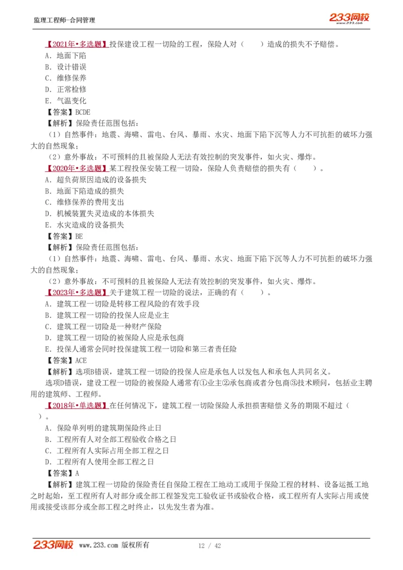 WM_Removed_唐忍-2025监理工程师-合同管理-习题班-第1-3章_监理工程师_2025监理工程师_2025年监理工程师-各大机构_2025年监理-合同_机构3-223_02.习题班-唐.忍_讲义