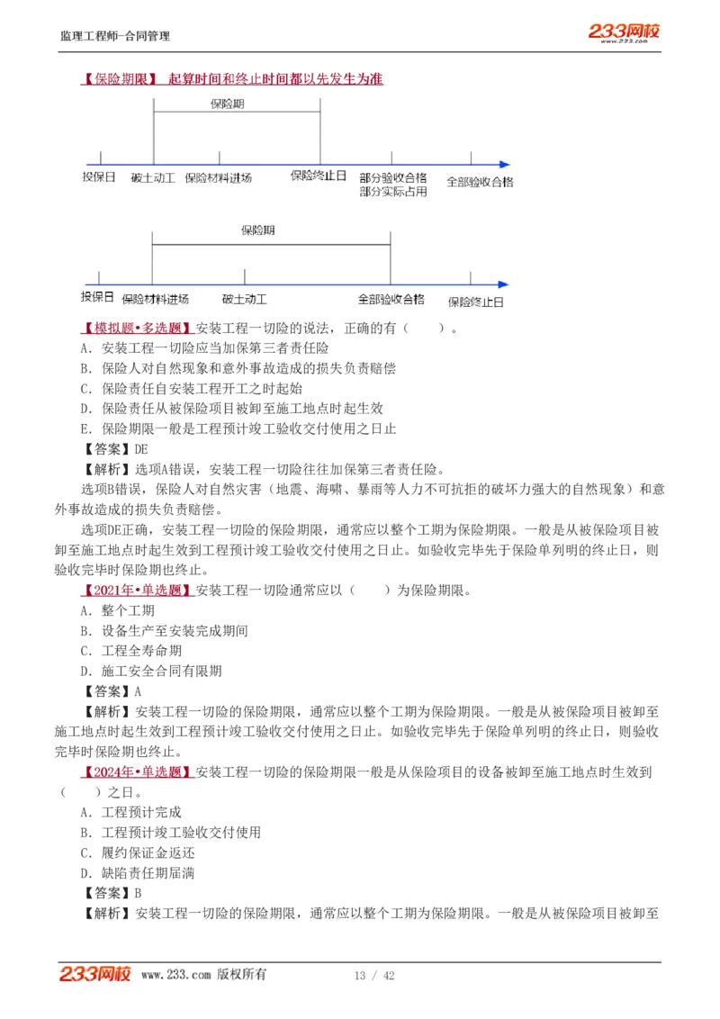 WM_Removed_唐忍-2025监理工程师-合同管理-习题班-第1-3章_监理工程师_2025监理工程师_2025年监理工程师-各大机构_2025年监理-合同_机构3-223_02.习题班-唐.忍_讲义