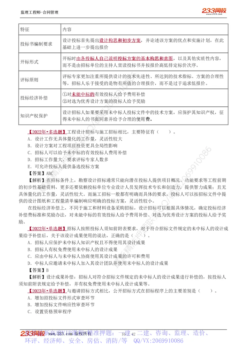 WM_Removed_唐忍-2025监理工程师-合同管理-习题班-第1-3章_监理工程师_2025监理工程师_2025年监理工程师-各大机构_2025年监理-合同_机构3-223_02.习题班-唐.忍_讲义