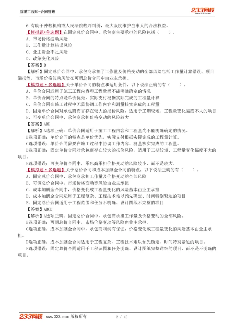 WM_Removed_唐忍-2025监理工程师-合同管理-习题班-第1-3章_监理工程师_2025监理工程师_2025年监理工程师-各大机构_2025年监理-合同_机构3-223_02.习题班-唐.忍_讲义