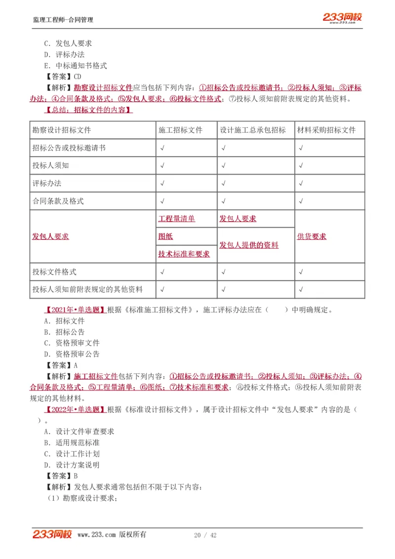WM_Removed_唐忍-2025监理工程师-合同管理-习题班-第1-3章_监理工程师_2025监理工程师_2025年监理工程师-各大机构_2025年监理-合同_机构3-223_02.习题班-唐.忍_讲义