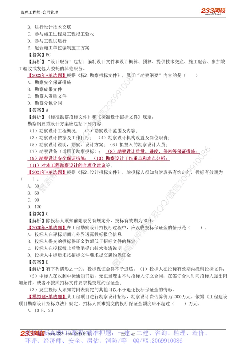 WM_Removed_唐忍-2025监理工程师-合同管理-习题班-第1-3章_监理工程师_2025监理工程师_2025年监理工程师-各大机构_2025年监理-合同_机构3-223_02.习题班-唐.忍_讲义