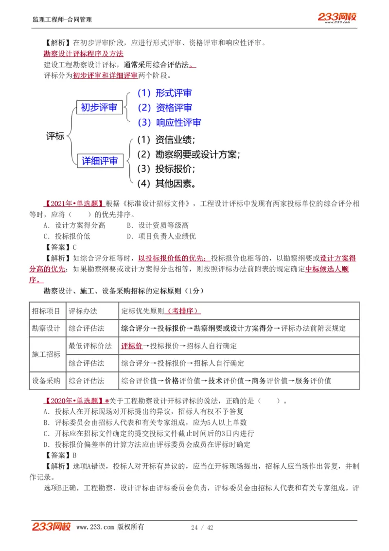 WM_Removed_唐忍-2025监理工程师-合同管理-习题班-第1-3章_监理工程师_2025监理工程师_2025年监理工程师-各大机构_2025年监理-合同_机构3-223_02.习题班-唐.忍_讲义