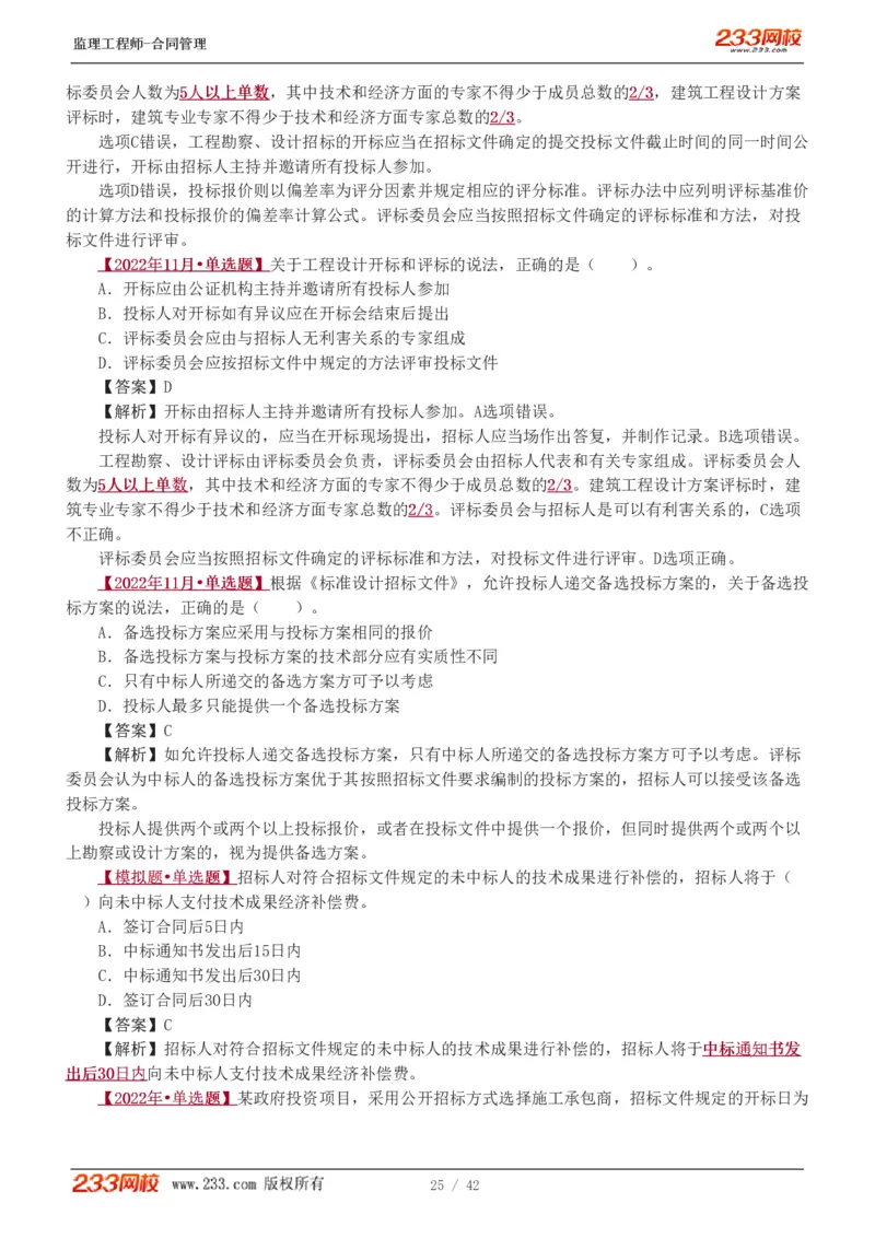 WM_Removed_唐忍-2025监理工程师-合同管理-习题班-第1-3章_监理工程师_2025监理工程师_2025年监理工程师-各大机构_2025年监理-合同_机构3-223_02.习题班-唐.忍_讲义