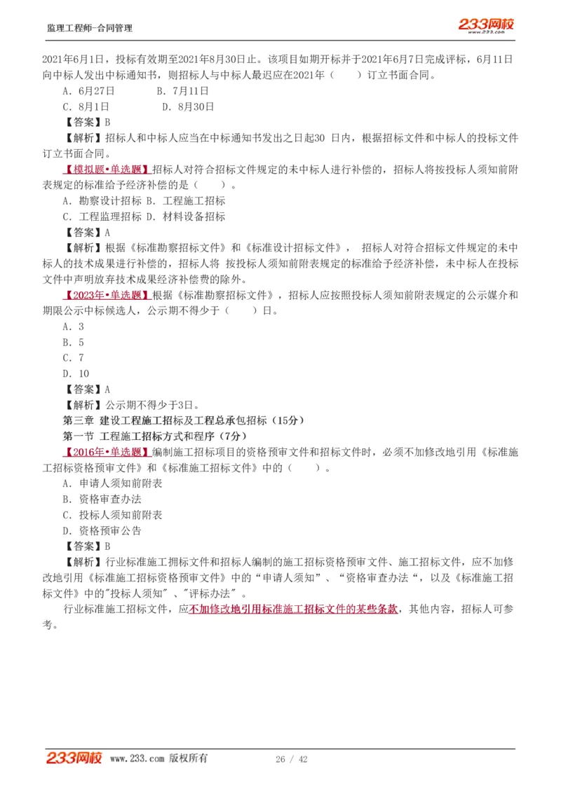 WM_Removed_唐忍-2025监理工程师-合同管理-习题班-第1-3章_监理工程师_2025监理工程师_2025年监理工程师-各大机构_2025年监理-合同_机构3-223_02.习题班-唐.忍_讲义