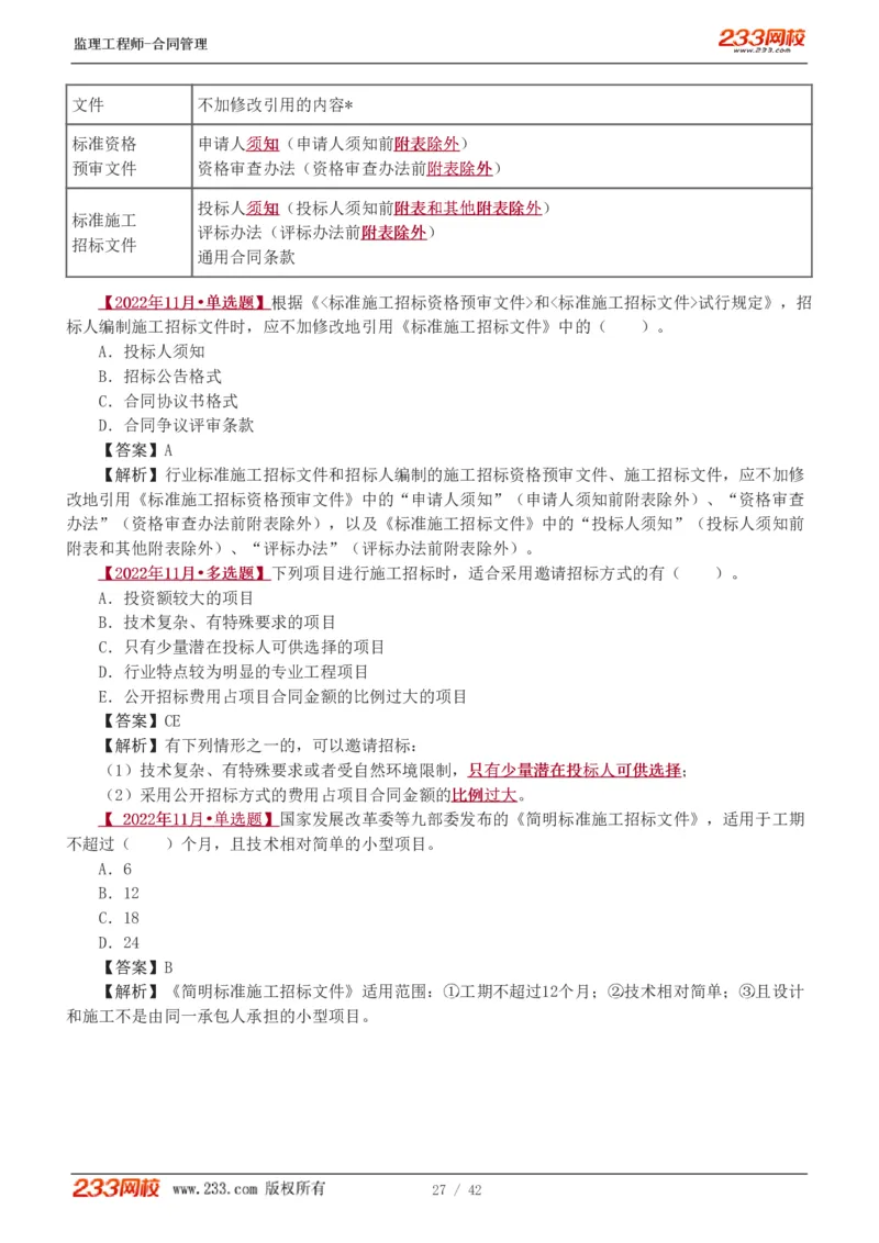 WM_Removed_唐忍-2025监理工程师-合同管理-习题班-第1-3章_监理工程师_2025监理工程师_2025年监理工程师-各大机构_2025年监理-合同_机构3-223_02.习题班-唐.忍_讲义