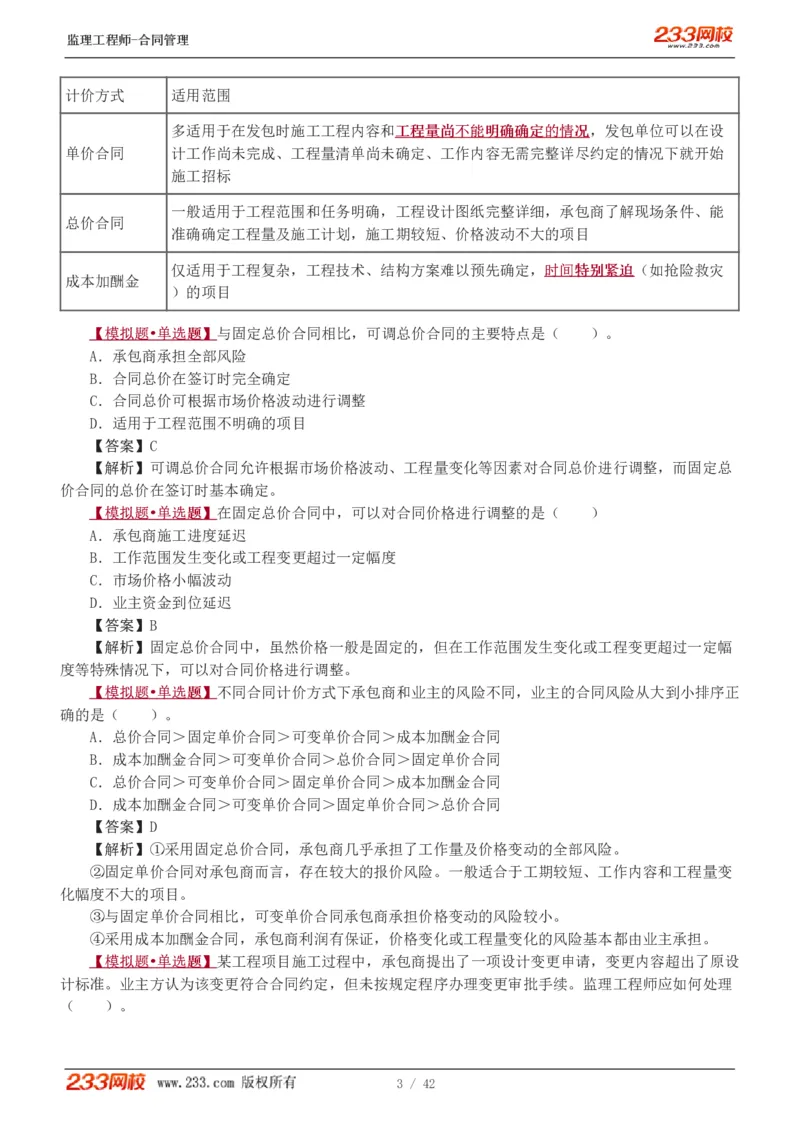 WM_Removed_唐忍-2025监理工程师-合同管理-习题班-第1-3章_监理工程师_2025监理工程师_2025年监理工程师-各大机构_2025年监理-合同_机构3-223_02.习题班-唐.忍_讲义