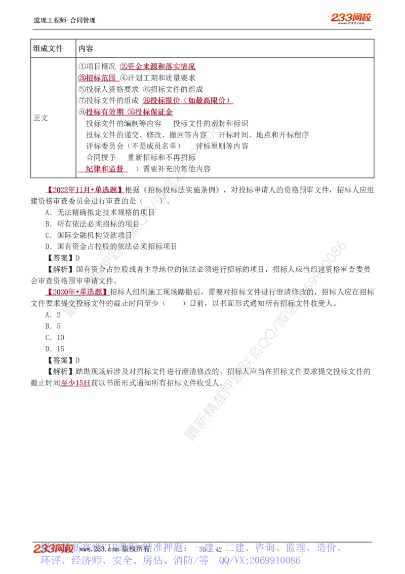 WM_Removed_唐忍-2025监理工程师-合同管理-习题班-第1-3章_监理工程师_2025监理工程师_2025年监理工程师-各大机构_2025年监理-合同_机构3-223_02.习题班-唐.忍_讲义