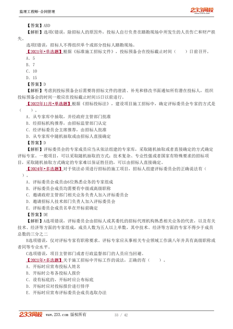 WM_Removed_唐忍-2025监理工程师-合同管理-习题班-第1-3章_监理工程师_2025监理工程师_2025年监理工程师-各大机构_2025年监理-合同_机构3-223_02.习题班-唐.忍_讲义