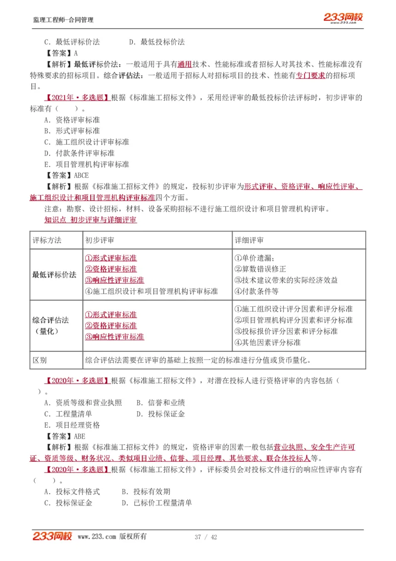 WM_Removed_唐忍-2025监理工程师-合同管理-习题班-第1-3章_监理工程师_2025监理工程师_2025年监理工程师-各大机构_2025年监理-合同_机构3-223_02.习题班-唐.忍_讲义