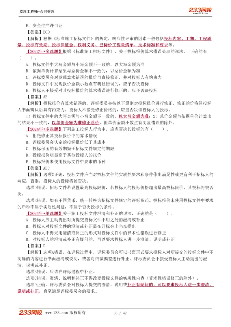 WM_Removed_唐忍-2025监理工程师-合同管理-习题班-第1-3章_监理工程师_2025监理工程师_2025年监理工程师-各大机构_2025年监理-合同_机构3-223_02.习题班-唐.忍_讲义