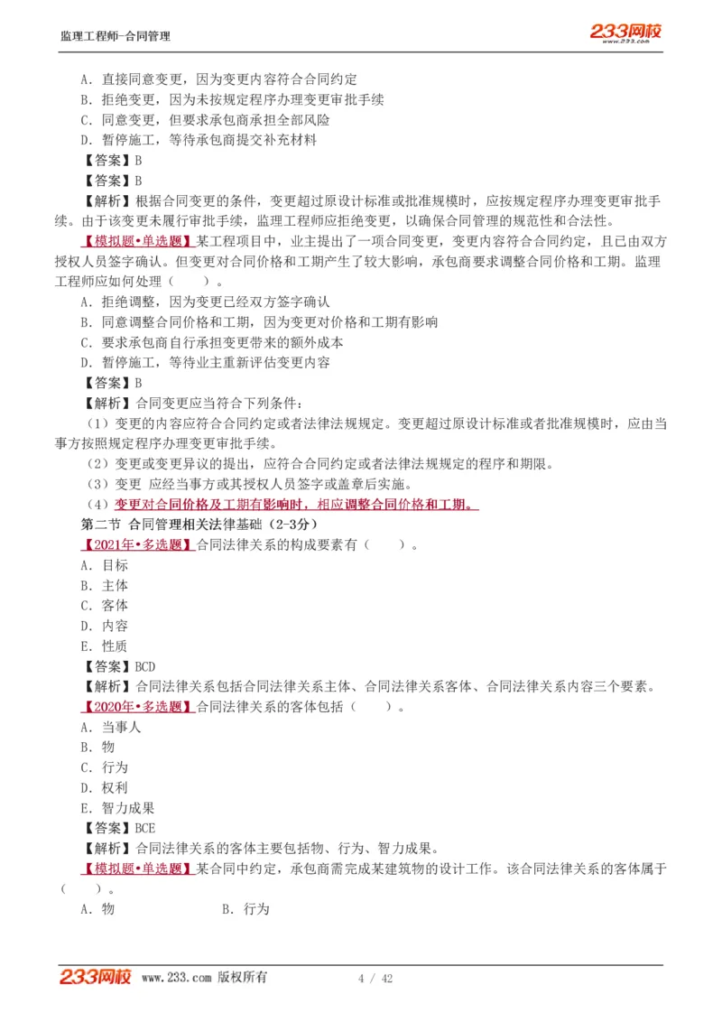 WM_Removed_唐忍-2025监理工程师-合同管理-习题班-第1-3章_监理工程师_2025监理工程师_2025年监理工程师-各大机构_2025年监理-合同_机构3-223_02.习题班-唐.忍_讲义