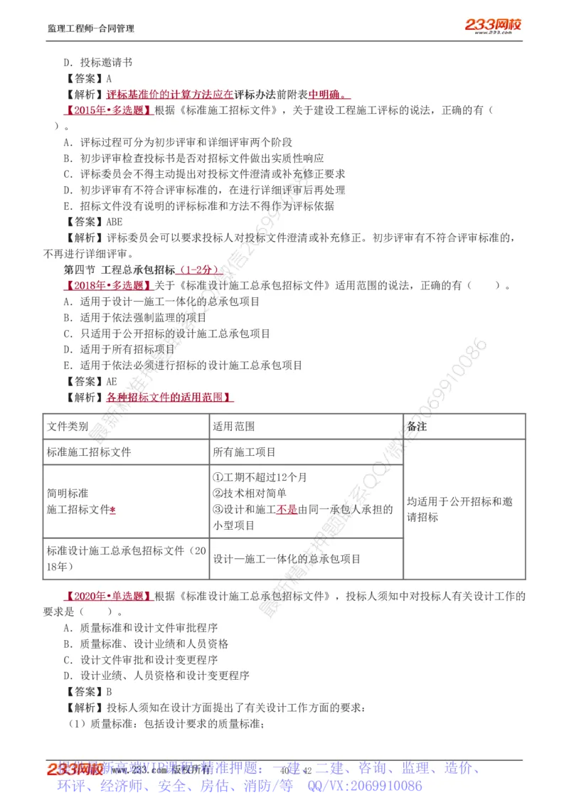 WM_Removed_唐忍-2025监理工程师-合同管理-习题班-第1-3章_监理工程师_2025监理工程师_2025年监理工程师-各大机构_2025年监理-合同_机构3-223_02.习题班-唐.忍_讲义