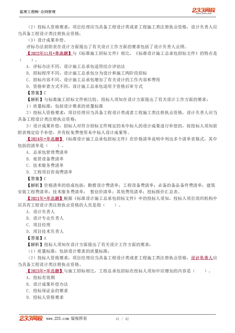 WM_Removed_唐忍-2025监理工程师-合同管理-习题班-第1-3章_监理工程师_2025监理工程师_2025年监理工程师-各大机构_2025年监理-合同_机构3-223_02.习题班-唐.忍_讲义