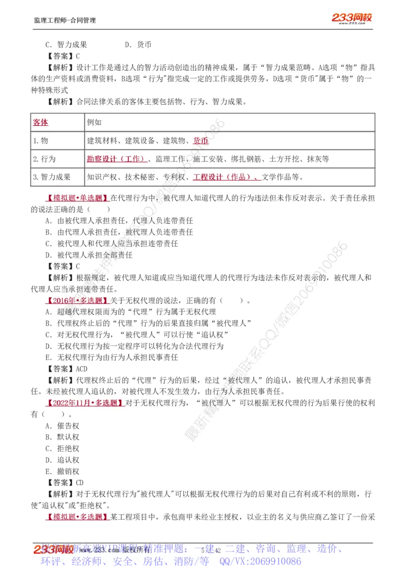 WM_Removed_唐忍-2025监理工程师-合同管理-习题班-第1-3章_监理工程师_2025监理工程师_2025年监理工程师-各大机构_2025年监理-合同_机构3-223_02.习题班-唐.忍_讲义