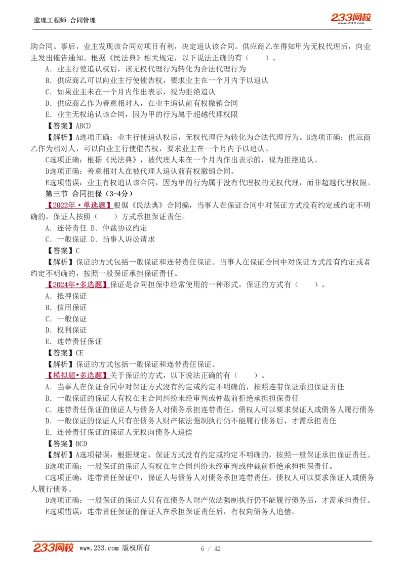 WM_Removed_唐忍-2025监理工程师-合同管理-习题班-第1-3章_监理工程师_2025监理工程师_2025年监理工程师-各大机构_2025年监理-合同_机构3-223_02.习题班-唐.忍_讲义