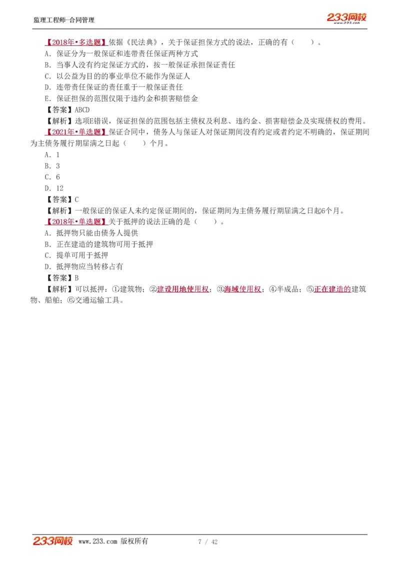 WM_Removed_唐忍-2025监理工程师-合同管理-习题班-第1-3章_监理工程师_2025监理工程师_2025年监理工程师-各大机构_2025年监理-合同_机构3-223_02.习题班-唐.忍_讲义