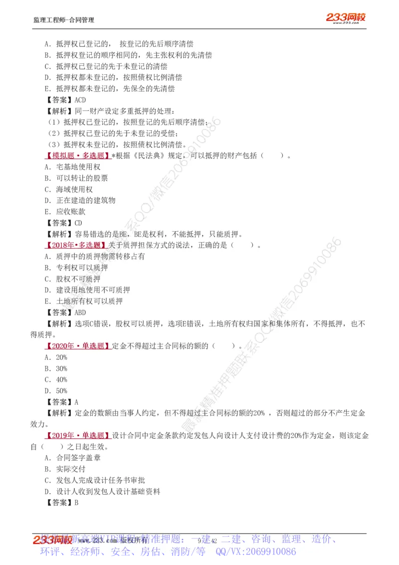 WM_Removed_唐忍-2025监理工程师-合同管理-习题班-第1-3章_监理工程师_2025监理工程师_2025年监理工程师-各大机构_2025年监理-合同_机构3-223_02.习题班-唐.忍_讲义