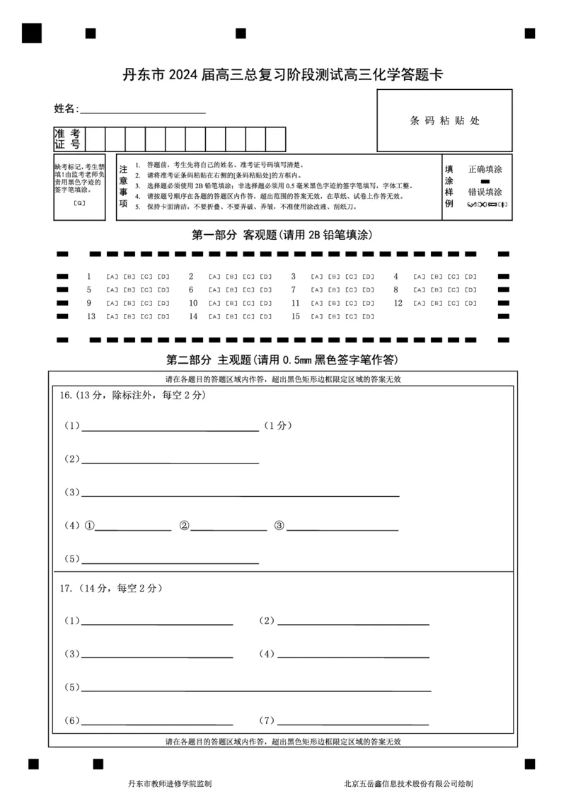 高三化学答题卡(1)_2023年11月_0211月合集_2024届辽宁省丹东市高三11月总复习阶段测试_辽宁省丹东市2024届高三11月总复习阶段测试化学