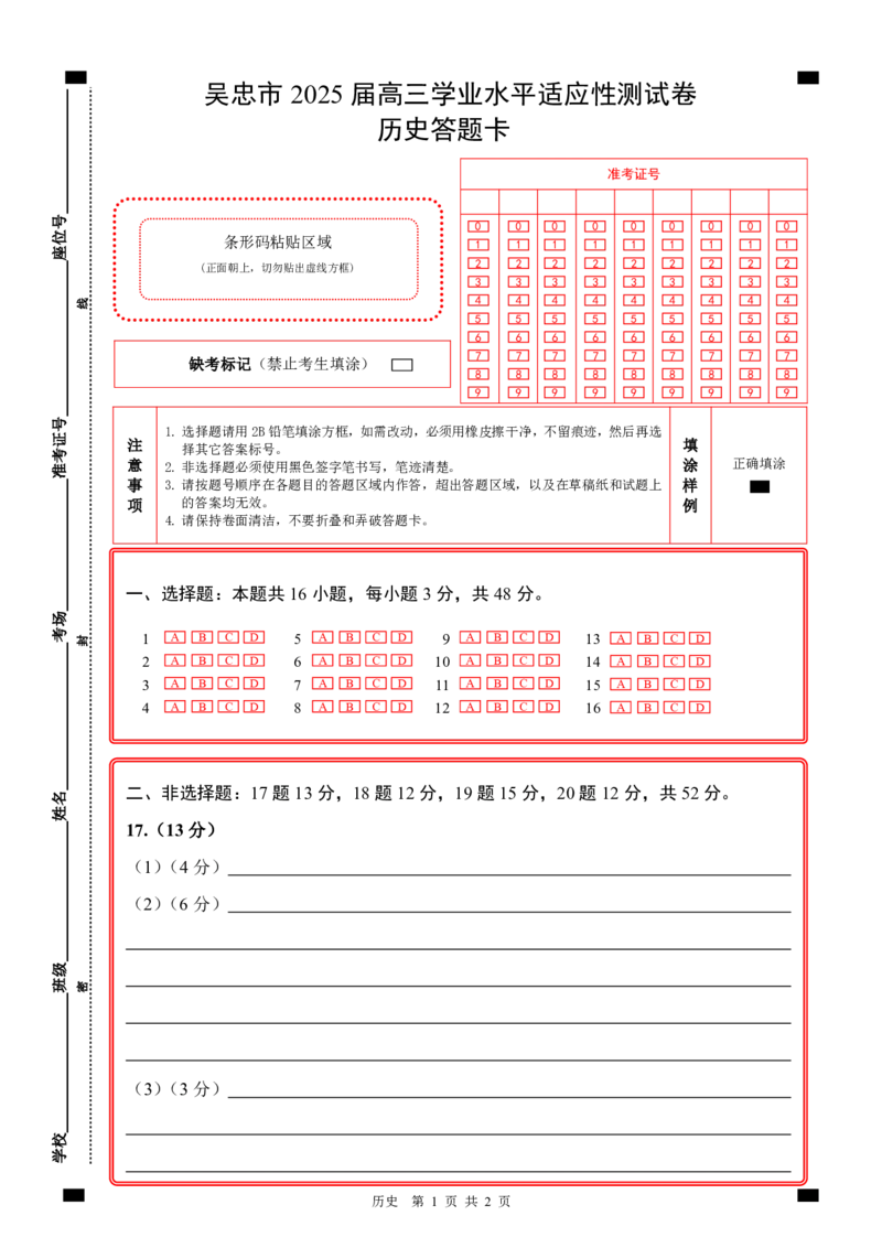 宁夏吴忠市高三上学期学业水平适应性考试历史答题卡_2024-2025高三（6-6月题库）_2024年11月试卷_1128宁夏吴忠市高三上学期学业水平适应性考试（全科）