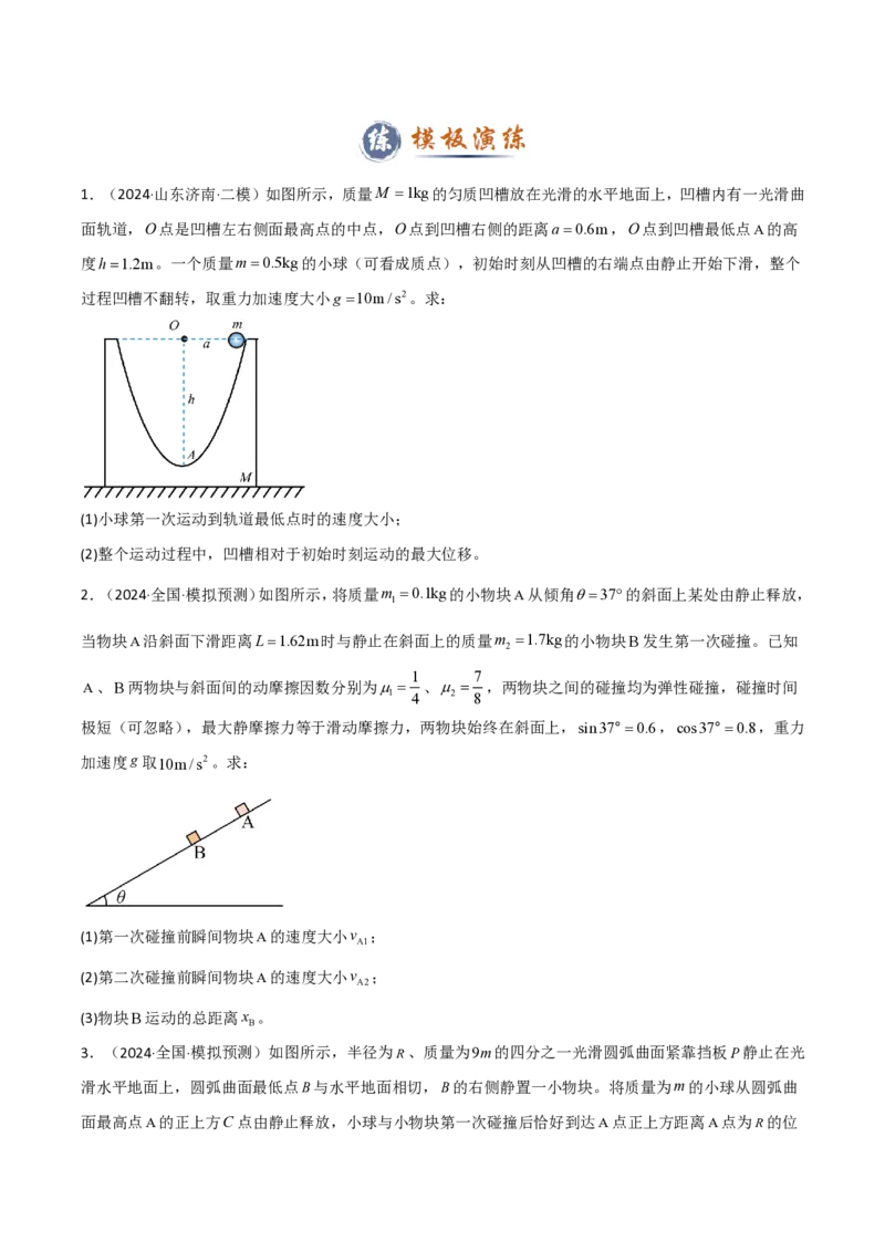 模板08动量定理和动量守恒定律（三大题型）（原卷版）_2024-2025高三（6-6月题库）_2025年01月试卷_01012025年高考物理答题技巧与模板构建