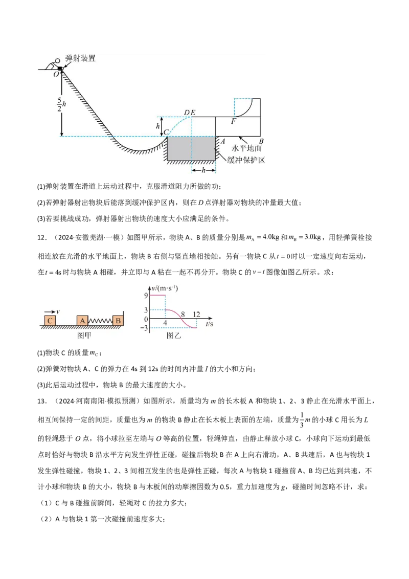 模板08动量定理和动量守恒定律（三大题型）（原卷版）_2024-2025高三（6-6月题库）_2025年01月试卷_01012025年高考物理答题技巧与模板构建