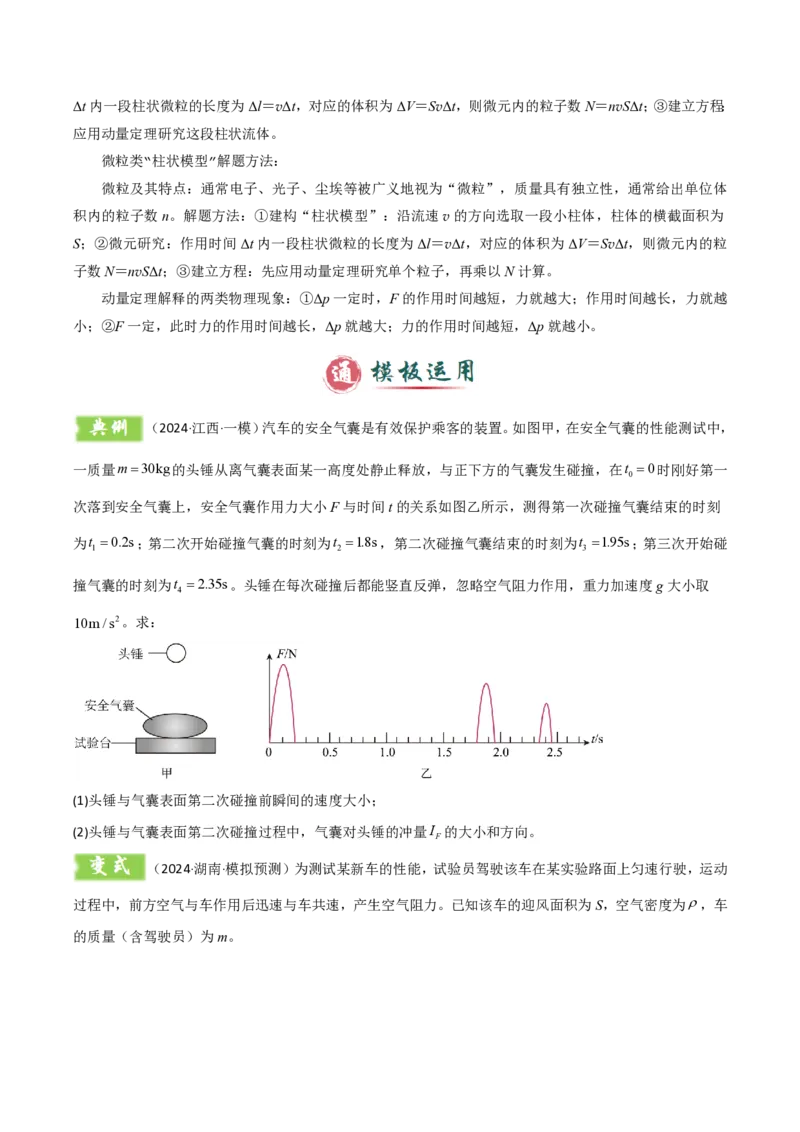 模板08动量定理和动量守恒定律（三大题型）（原卷版）_2024-2025高三（6-6月题库）_2025年01月试卷_01012025年高考物理答题技巧与模板构建
