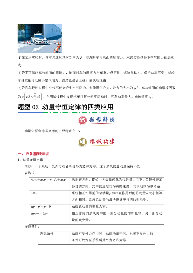 模板08动量定理和动量守恒定律（三大题型）（原卷版）_2024-2025高三（6-6月题库）_2025年01月试卷_01012025年高考物理答题技巧与模板构建
