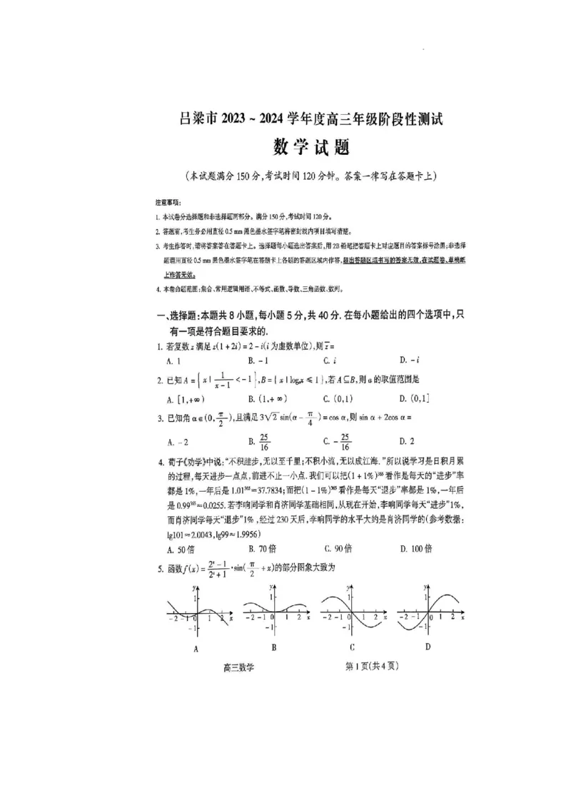 数学试卷(1)_2023年11月_0211月合集_2024届山西省吕梁市高三上学期阶段性测试（一模）_山西省吕梁市2024届高三上学期阶段性测试（一模）数学