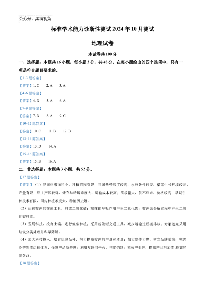 中学生标准学术能力诊断性测试2024-2025学年高三上学期10月月考试题地理Word版含答案_2024-2025高三（6-6月题库）_2024年11月试卷