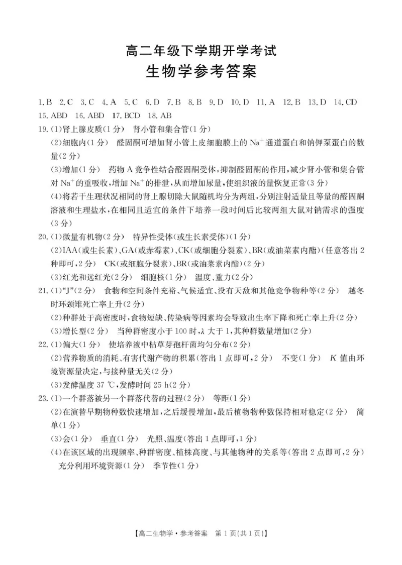 河北省保定市部分高中2024-2025学年高二下学期开学考试生物PDF版含答案_2024-2025高二（7-7月题库）_2025年03月试卷_0318河北省保定市部分高中2024-2025学年高二下学期开学考试