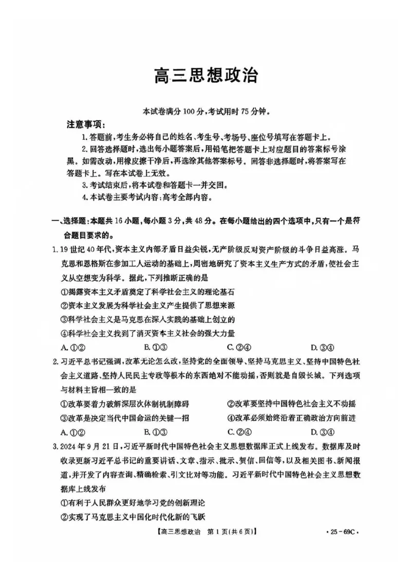 广东2025届高三10月金太阳联考政治试题_2024-2025高三（6-6月题库）_2024年10月试卷_1030广东省金太阳2025届高三10月大联考（25-69C）