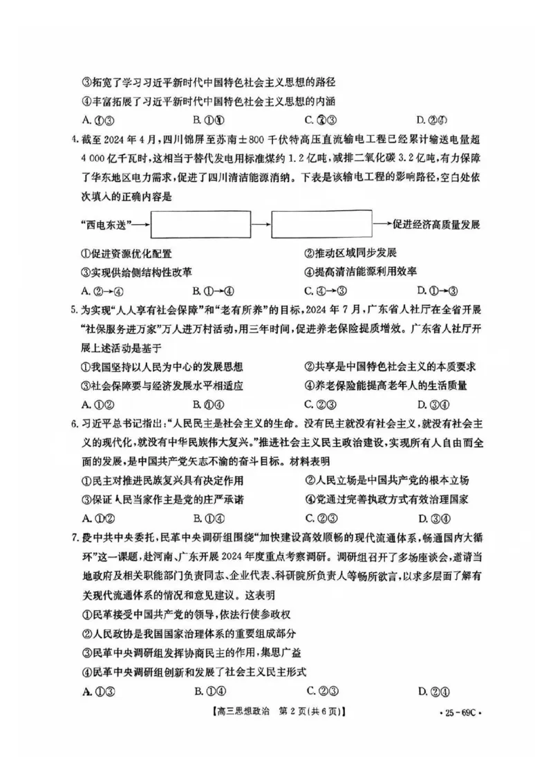 广东2025届高三10月金太阳联考政治试题_2024-2025高三（6-6月题库）_2024年10月试卷_1030广东省金太阳2025届高三10月大联考（25-69C）