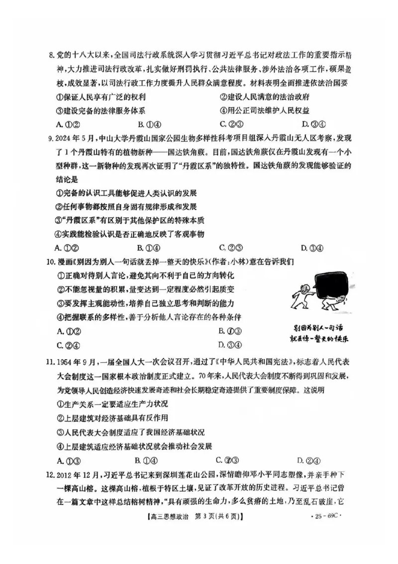 广东2025届高三10月金太阳联考政治试题_2024-2025高三（6-6月题库）_2024年10月试卷_1030广东省金太阳2025届高三10月大联考（25-69C）
