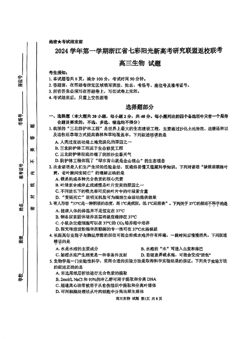 七彩阳光联盟高三生物试卷_2024-2025高三（6-6月题库）_2024年08月试卷_08292024年8月浙江省七彩阳光联盟高三返校考试