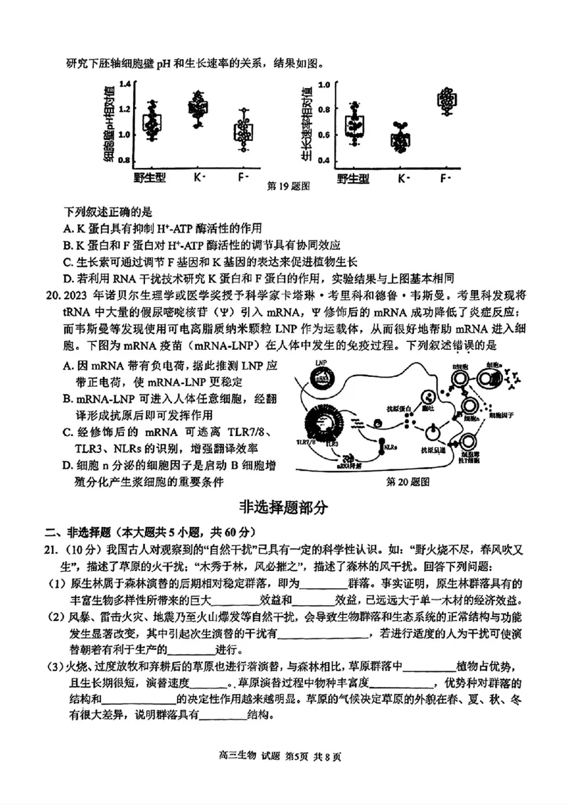 七彩阳光联盟高三生物试卷_2024-2025高三（6-6月题库）_2024年08月试卷_08292024年8月浙江省七彩阳光联盟高三返校考试