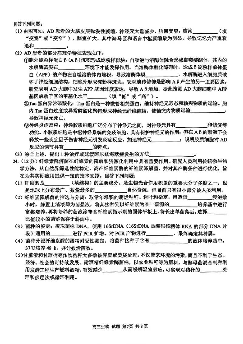七彩阳光联盟高三生物试卷_2024-2025高三（6-6月题库）_2024年08月试卷_08292024年8月浙江省七彩阳光联盟高三返校考试