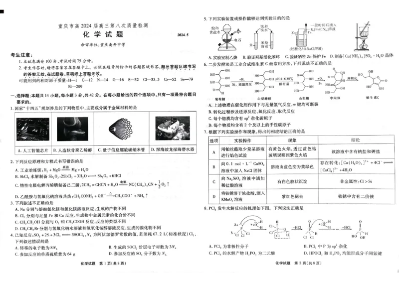 重庆市南开中学2024年高三5月月考化学_2024年5月_01按日期_10号_2024届重庆市南开中学高三下学期5月月考_重庆市南开中学2024届高三下学期5月月考试题化学PDF版含答案