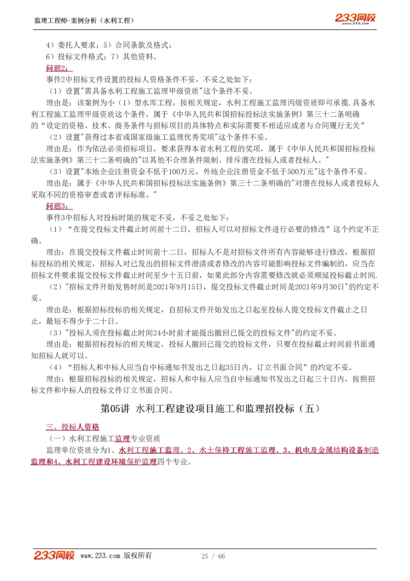 WM_Removed_1-15_监理工程师_2025监理工程师_2025年监理工程师-各大机构_2025年监理-水利案例_01.精讲班-王.欣_讲义