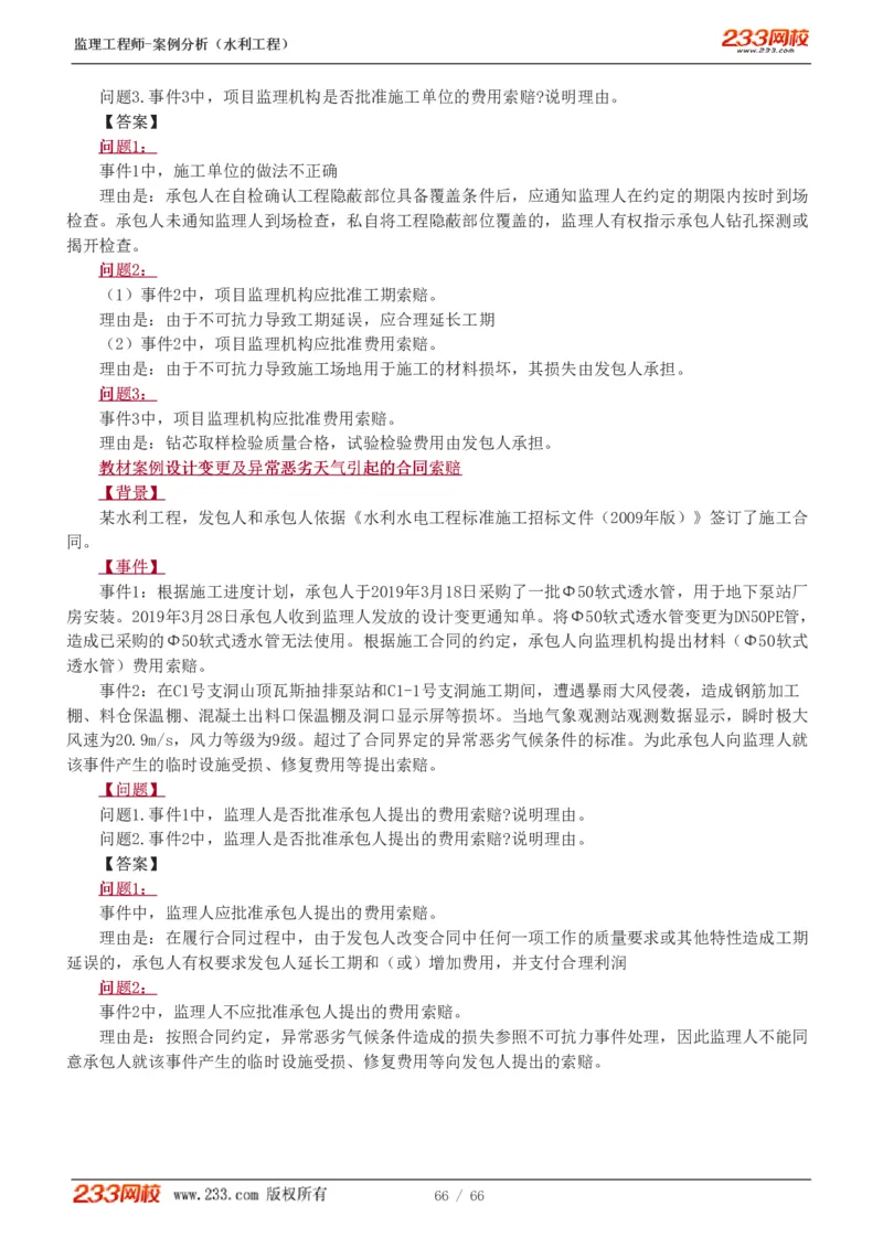 WM_Removed_1-15_监理工程师_2025监理工程师_2025年监理工程师-各大机构_2025年监理-水利案例_01.精讲班-王.欣_讲义