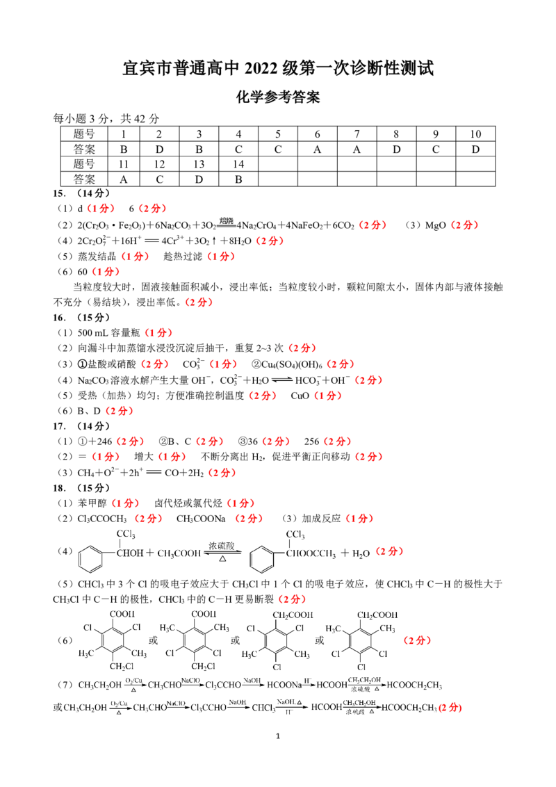 四川省宜宾市2025届高三第一次诊断性考试化学答案_2024-2025高三（6-6月题库）_2024年11月试卷_1124四川省宜宾市2025届高三第一次诊断性考试（全科）