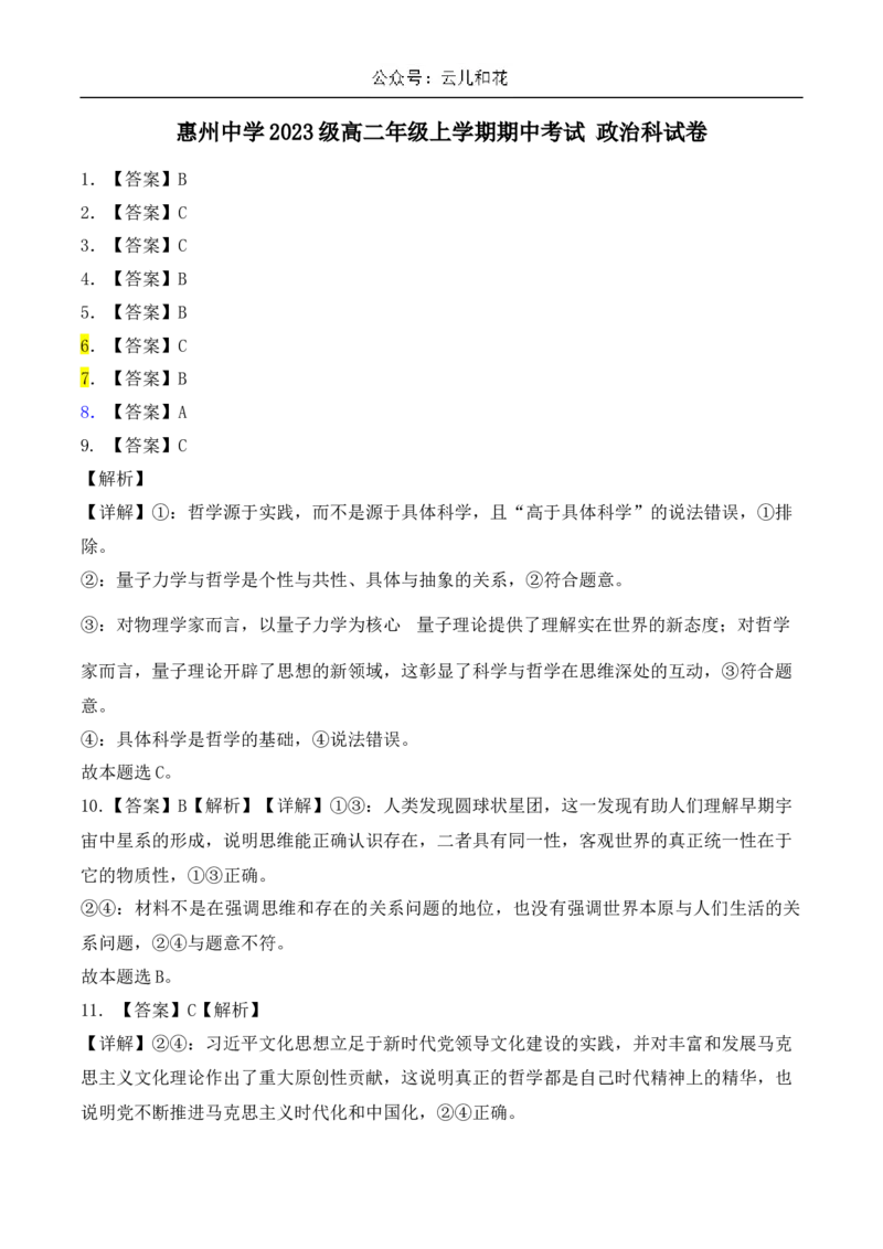 政治科答案_2024-2025高二（7-7月题库）_2024年11月试卷_1108广东省惠州市惠州中学2024-2025学年高二上学期11月期中考试