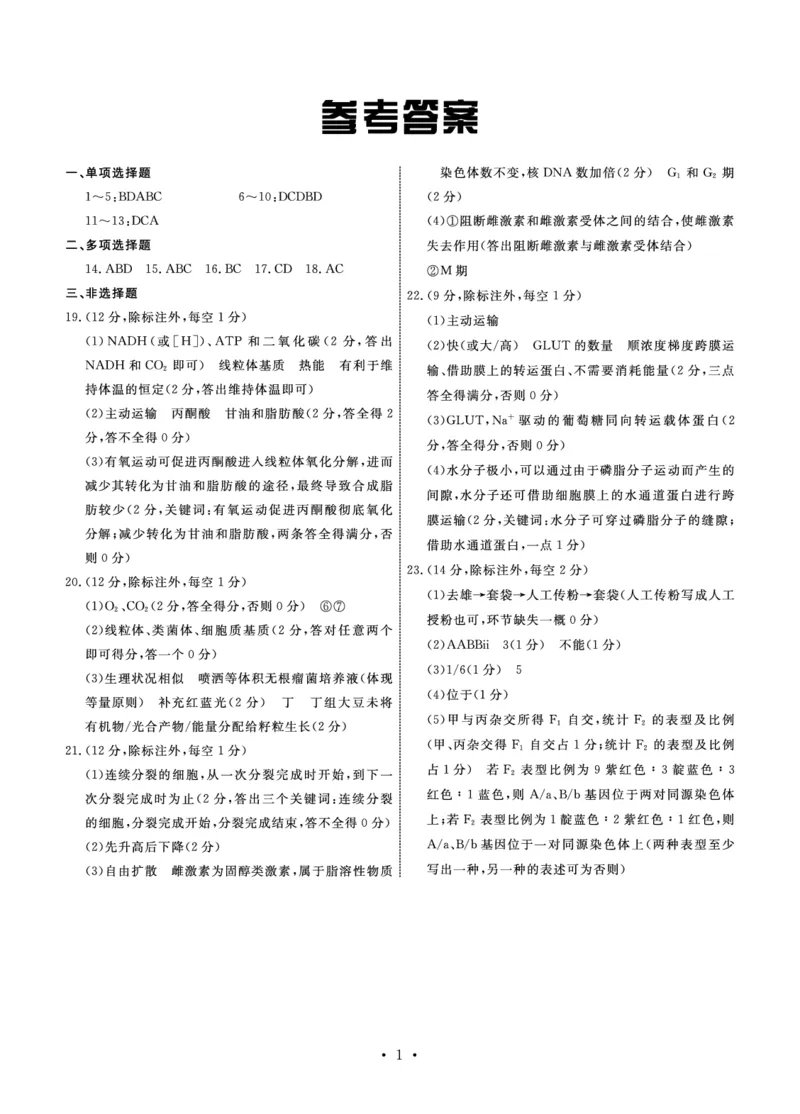 生物答案(1)_2023年11月_0211月合集_2024届河北省邢台市邢台部分高三上学期11月期中考试_河北省邢台市邢台部分高中2024届高三上学期11月期中考试生物