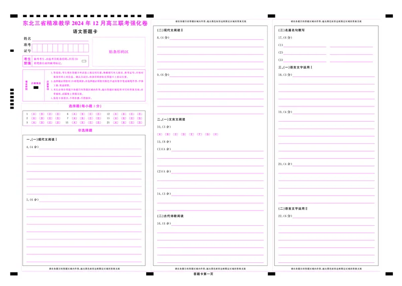 东北三省精准教学2024-2025学年高三上学期12月联考语文答题卡_2024-2025高三（6-6月题库）_2024年12月试卷_1206东北三省精准教学2024-2025学年高三上学期12月联考强化卷