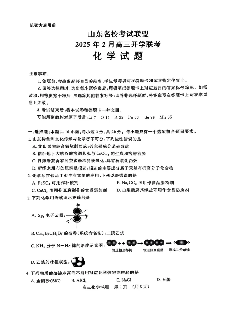化学试题_2024-2025高三（6-6月题库）_2025年02月试卷_02172025届山东省名校联盟高三下学期2月开学考试（全科）_2025届山东省名校联盟高三下学期2月开学考试化学